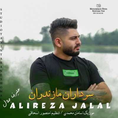 علیرضا جلال سرداران مازندران